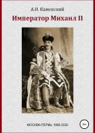 Император Михаил II