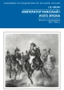 Император Николай I и его эпоха Донкихот самодержавия 18251855 гг  Кисин СВ