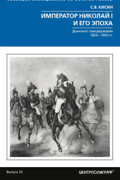 Император Николай I и его эпоха Донкихот самодержавия 18251855 гг  Кисин СВ