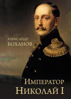 Император Николай I