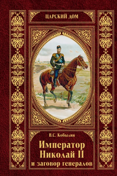 Император Николай II и заговор генералов