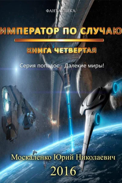 Император по Случаю Том 4
