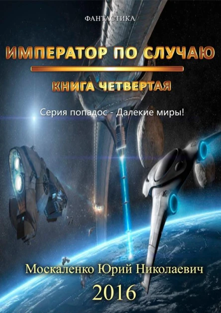 Император по Случаю Том 4