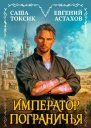 Император Пограничья 1