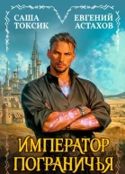 Император Пограничья 1