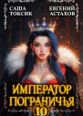 Император Пограничья 10