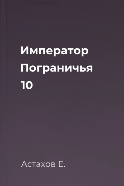 Император Пограничья 10