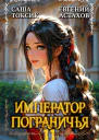 Император Пограничья 11