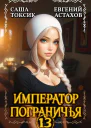 Император Пограничья 13