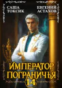 Император Пограничья 14