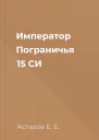 Император Пограничья 15 СИ