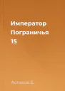 Император Пограничья 15