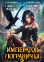 Император Пограничья 2