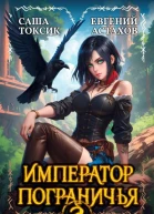 Император Пограничья 2