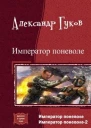 Император поневоле Дилогия СИ