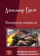 Император поневоле Дилогия СИ