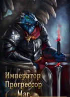 Император Прогрессор Маг