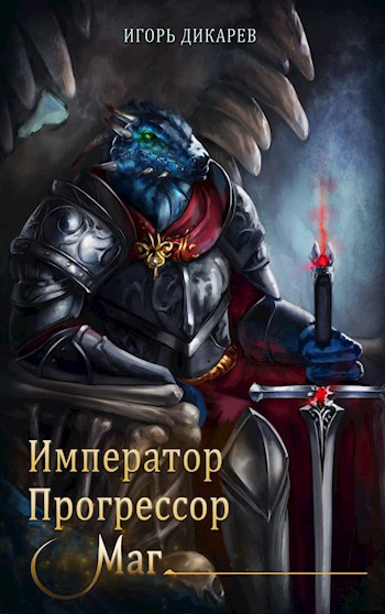 Император Прогрессор Маг