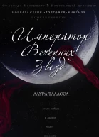 Император Вечерних Звезд