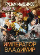 Император Владимир  роман  Рустам Максимов