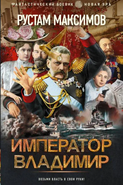 Император Владимир  роман  Рустам Максимов