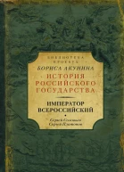 Император Всероссийский сборник