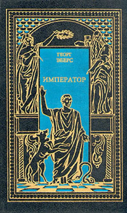 Император
