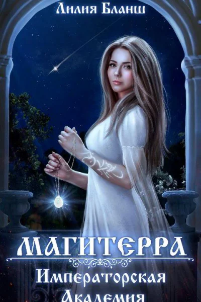 Императорская Академия