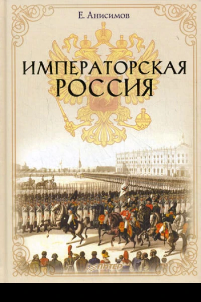 Императорская Россия