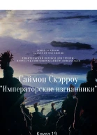 Императорские изгнанники