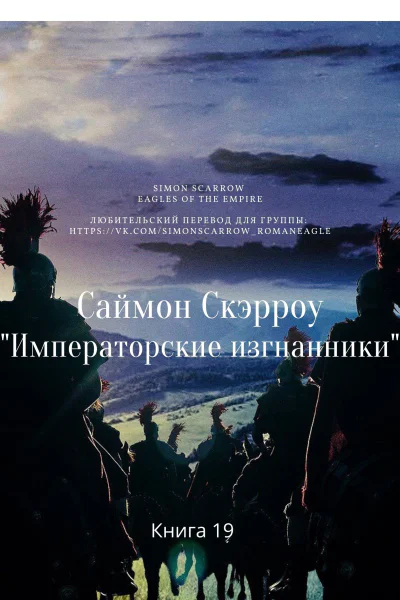 Императорские изгнанники