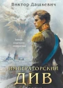 Императорский Див Колдун Российской империи  Виктор Дашкевич