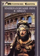 Императорский Рим в лицах