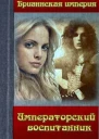 Императорский воспитанник