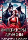 Императорыдраконы Попаданка в дораму
