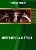 Императрица и время СИ