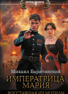 Императрица Мария Восставшая из могилы
