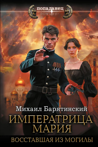 Императрица Мария Восставшая из могилы