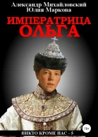 Императрица Ольга