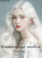 Императрица поневоле Книга вторая