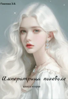 Императрица поневоле Книга вторая