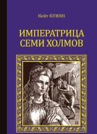 Императрица семи холмов