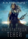 Императрица Теней