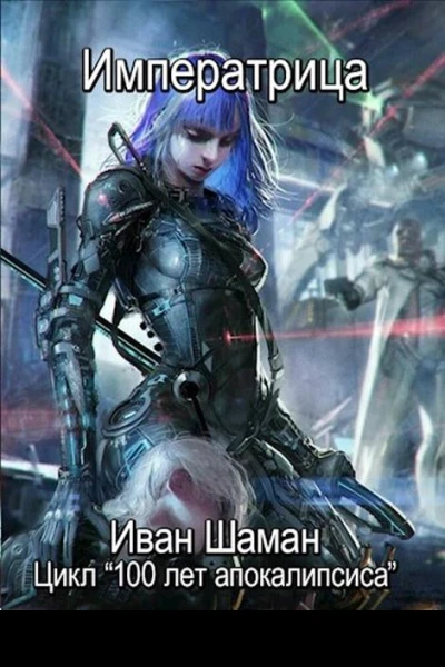 Императрица