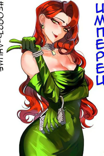 Имперец Книги 15