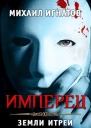 Имперец Земли Итреи
