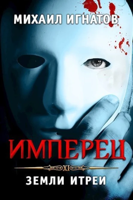Имперец Земли Итреи