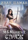 Империя 1 Страж
