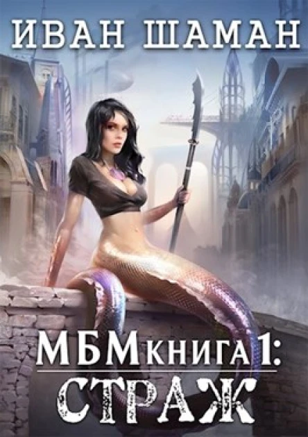 Империя 1 Страж