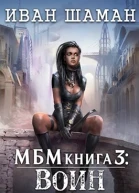 Империя 3 Воин